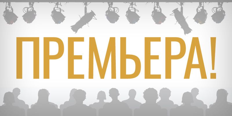 Театр кукол Гулливер Спектакль «Гнездышко» курган афиша расписание