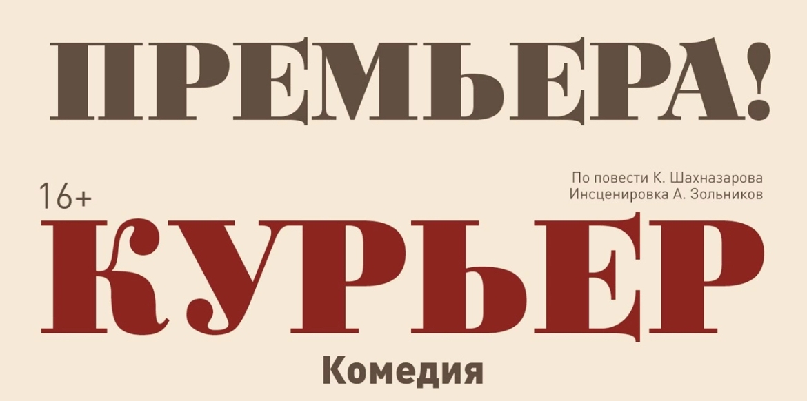 Курганский государственный театр драмы Спектакль Курьер курган афиша расписание