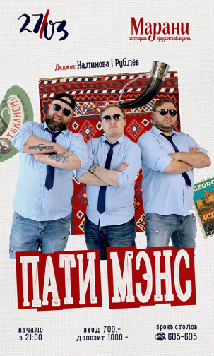 мероприятие ПАТИ МЭНС курган афиша расписание