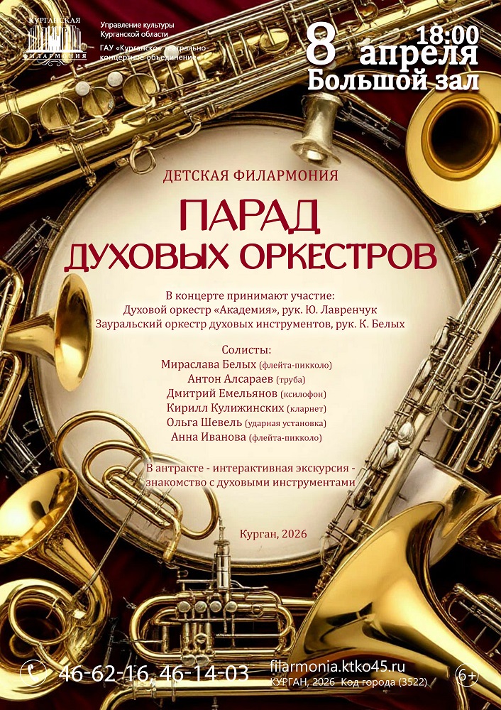 Курганская областная филармония Парад  духовых инструментов курган афиша расписание