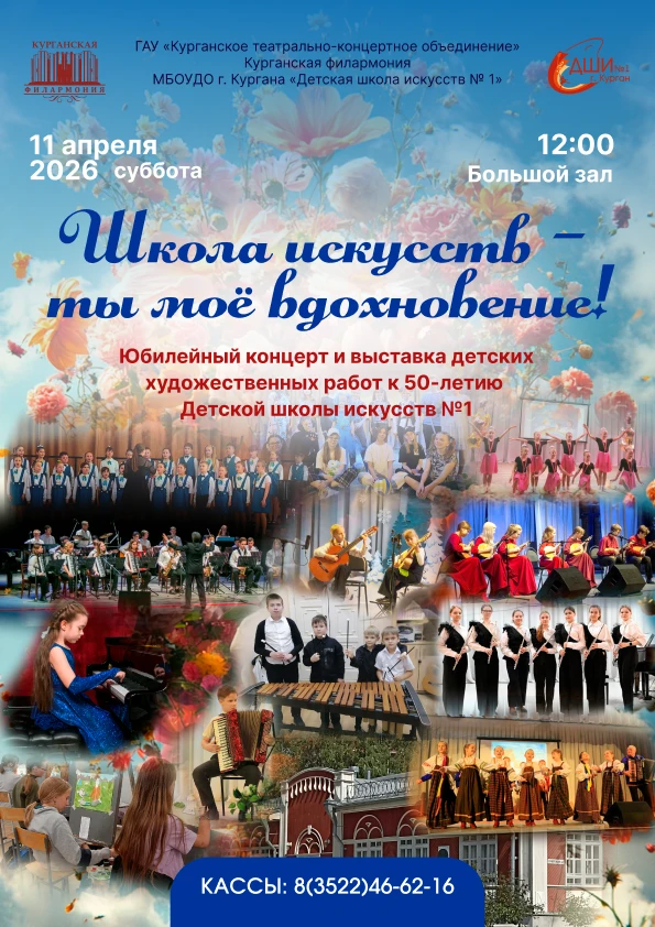 Курганская областная филармония Концерт Школа искусств - ты моё вдохновение! курган афиша расписание