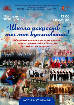 мероприятие Концерт Школа искусств - ты моё вдохновение! курган афиша расписание