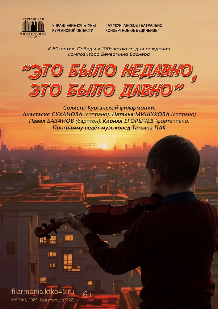 Курганская областная филармония Концерт «Это было недавно, это было давно» курган афиша расписание