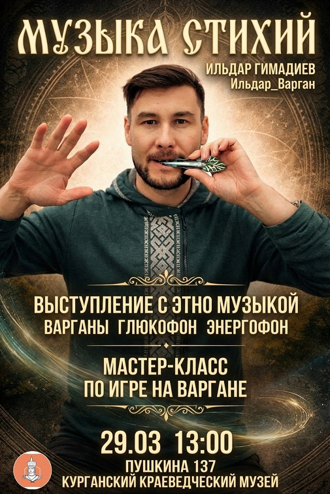 мероприятие Концерт Музыка стихий курган афиша расписание