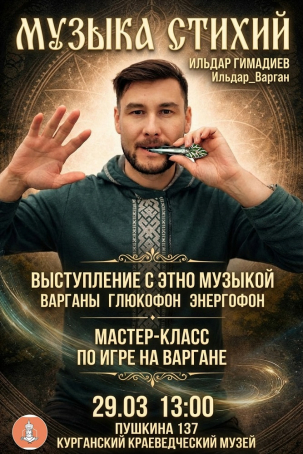 мероприятие Концерт Музыка стихий курган афиша расписание