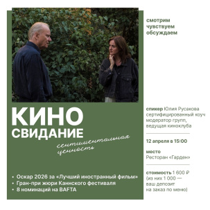 мероприятие Кино-свидание «Сентиментальная ценность» курган афиша расписание