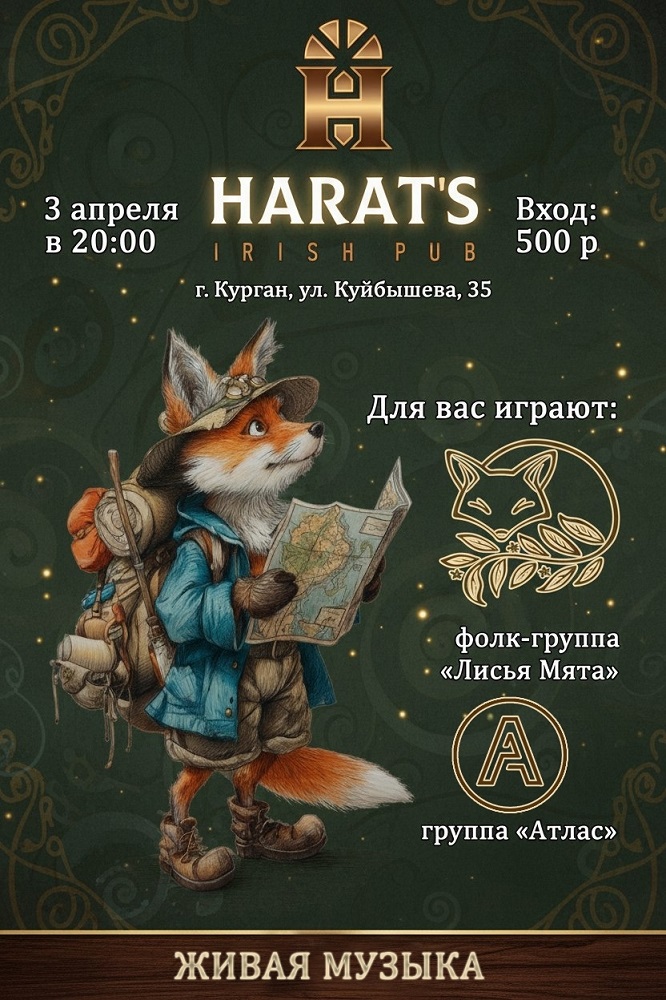 мероприятие «Лисья Мята» & «Атлас» курган афиша расписание