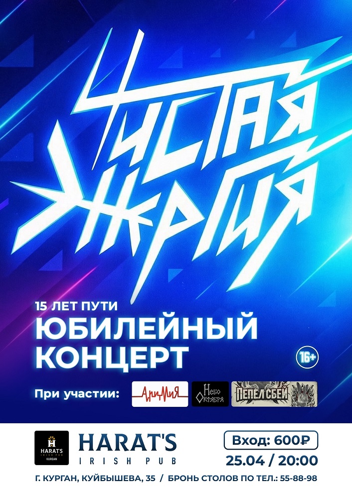 Harat's Irish Pub в Кургане ЧИСТАЯ ЭНЕРГИЯ курган афиша расписание