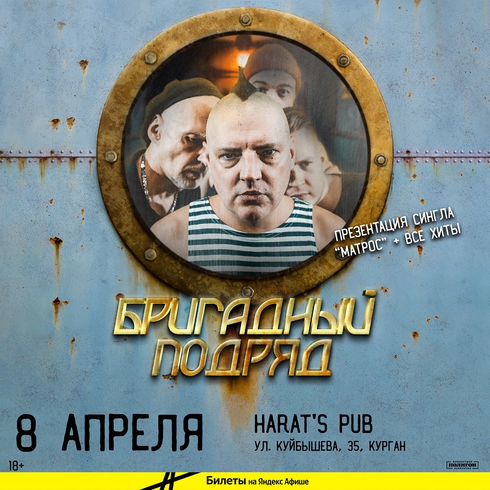 Harat's Irish Pub в Кургане Концерт группы Бригадный Подряд курган афиша расписание