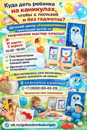 мероприятие Каникулы в «Головоломке» курган афиша расписание