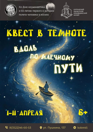 мероприятие Познавательно-игровое мероприятие Вдоль по Млечному Пути курган афиша расписание