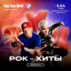 мероприятие ​Туц Туц quiz Рок хиты курган афиша расписание