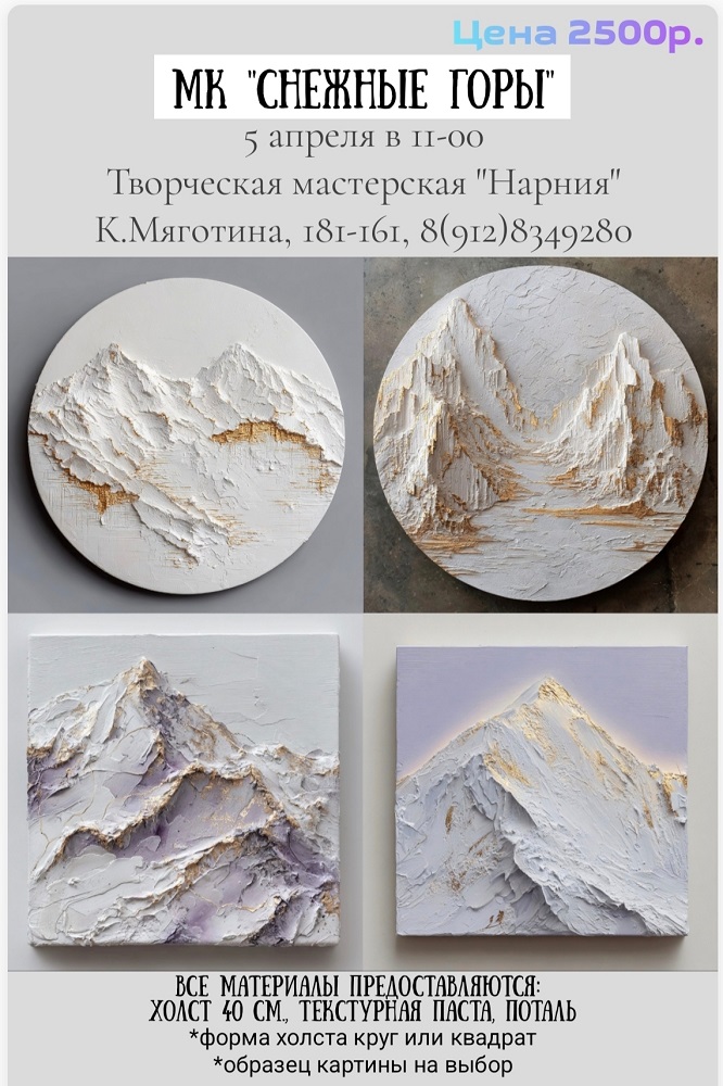 ​Мастер-класс Снежные горы курган афиша расписание