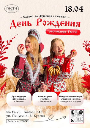 мероприятие День рождения ресто-клуба Гости курган афиша расписание
