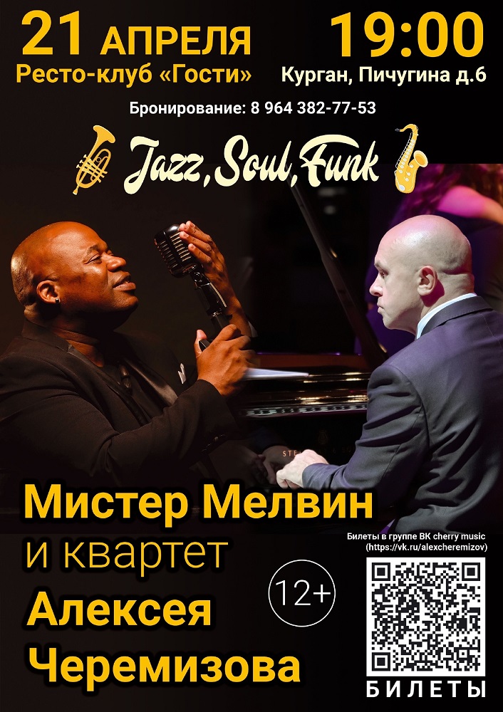 Мистер Мэлвин и Квартет Алексея Черемизова курган афиша расписание