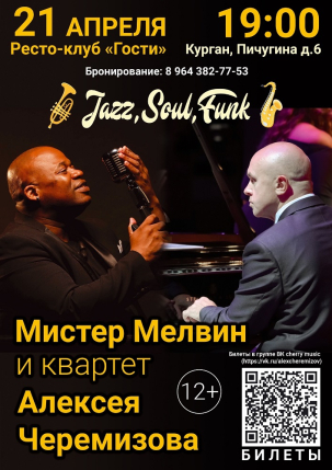 мероприятие Мистер Мэлвин и Квартет Алексея Черемизова курган афиша расписание
