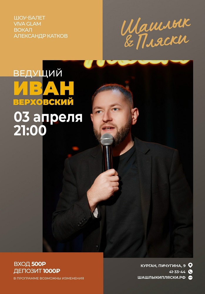 мероприятие Ведущий Иван Верховский курган афиша расписание