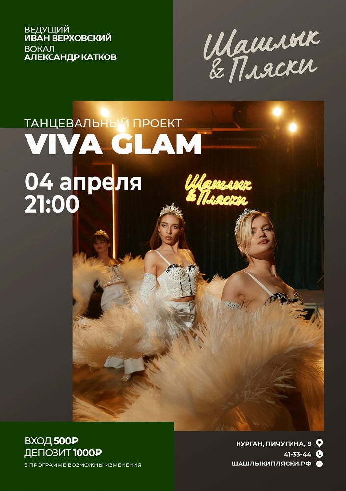 мероприятие Viva Glam курган афиша расписание
