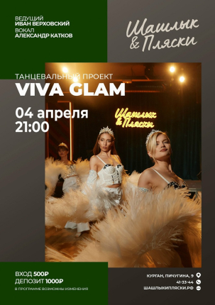 мероприятие Viva Glam курган афиша расписание