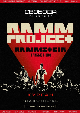 мероприятие Трибьют-шоу RAMMSTEIN курган афиша расписание