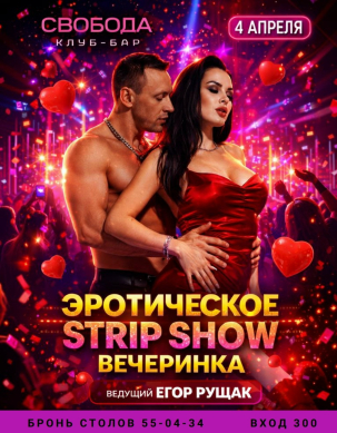 мероприятие STRIP SHOW курган афиша расписание