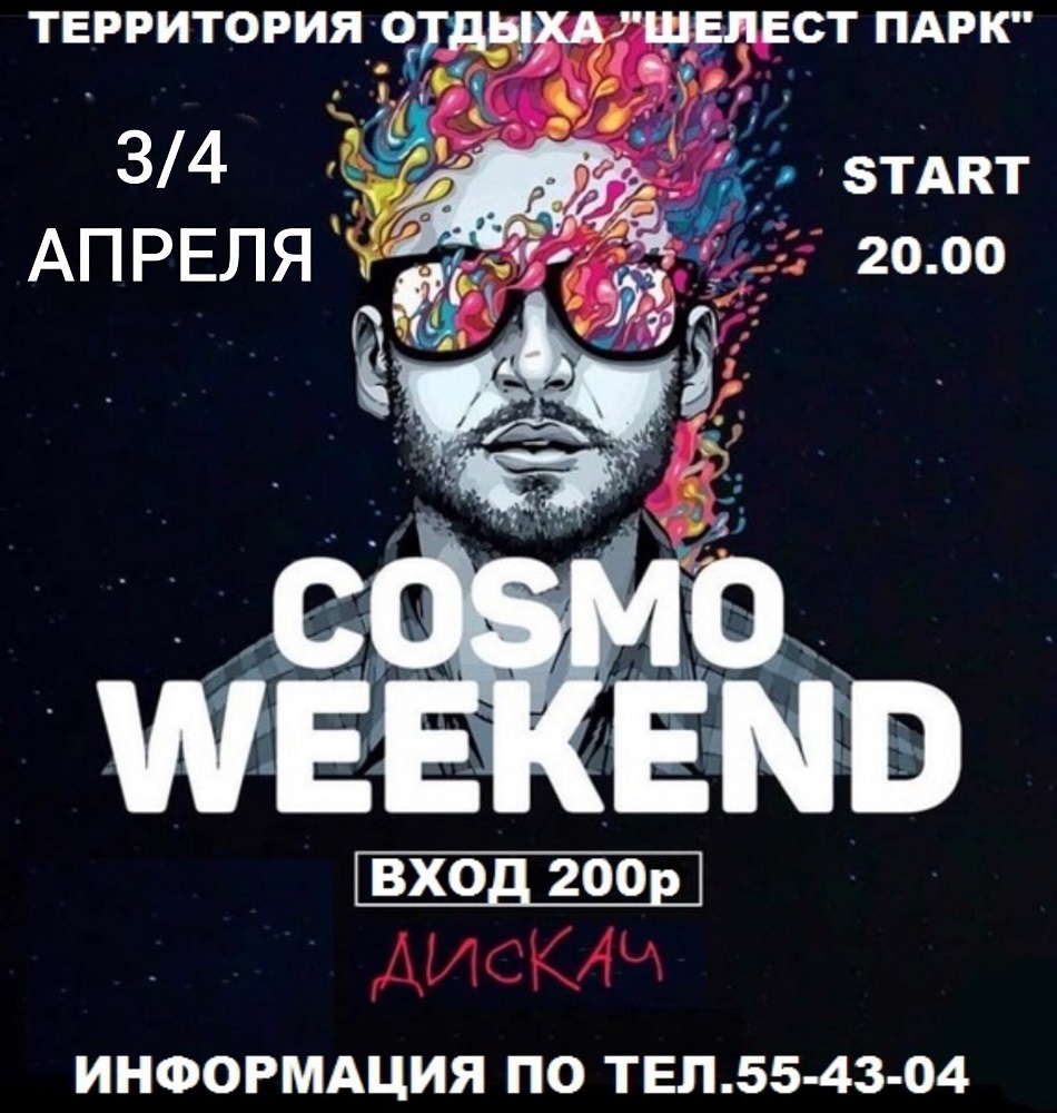 мероприятие COSMO WEEKEND курган афиша расписание