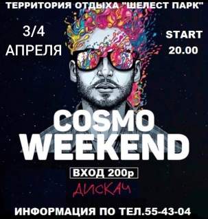 мероприятие COSMO WEEKEND курган афиша расписание