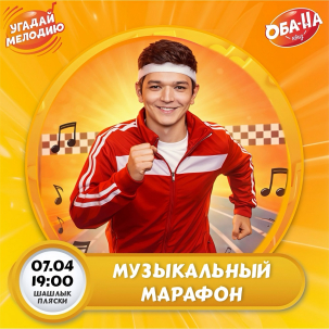 мероприятие МУЗЫКАЛЬНЫЙ МАРАФОН курган афиша расписание