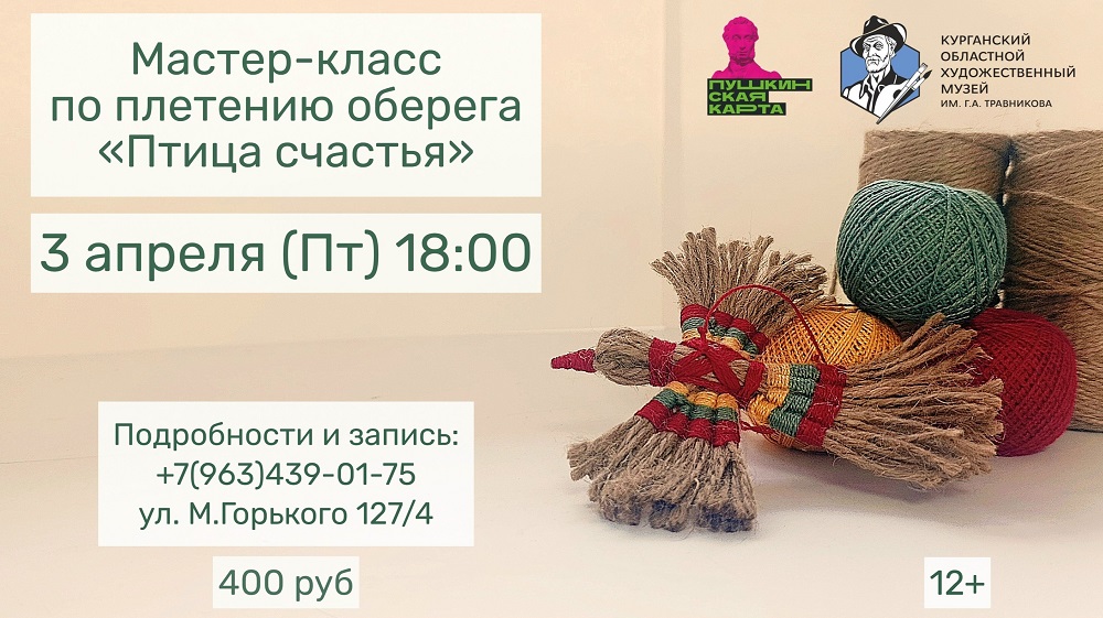 мероприятие Мастер-класс «Птица счастья» курган афиша расписание