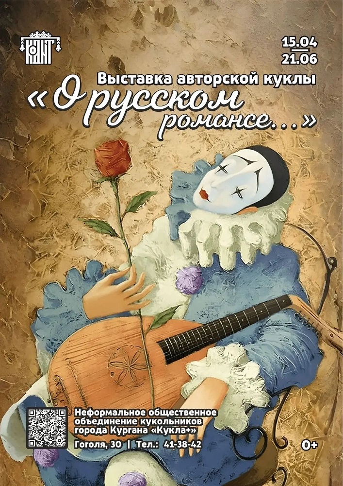 Областной культурно-выставочный центр Выставка авторской куклы О русском романсе... курган афиша расписание