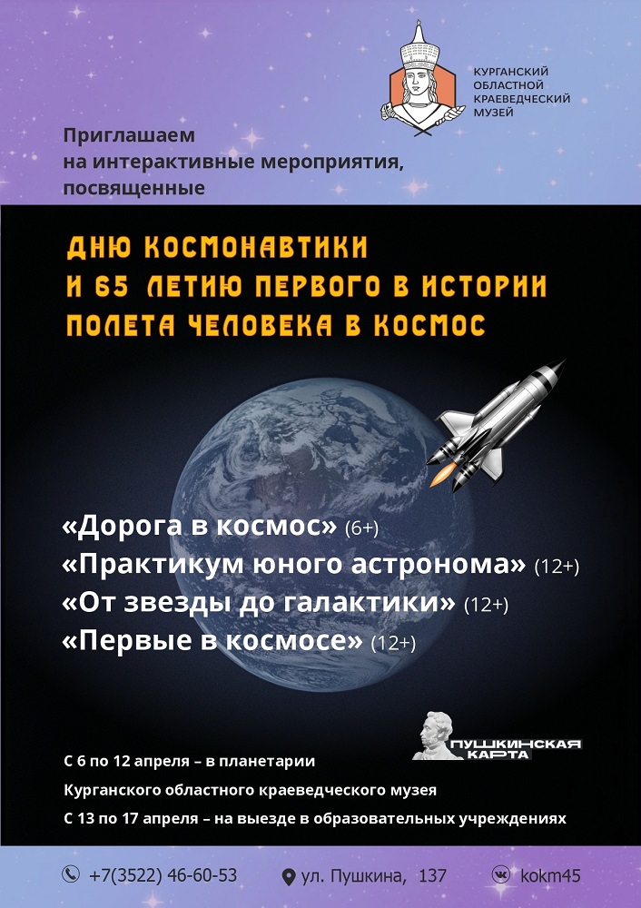 мероприятие Интерактивные мероприятия ко Дню космонавтики курган афиша расписание