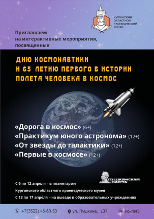 мероприятие Интерактивные мероприятия ко Дню космонавтики курган афиша расписание