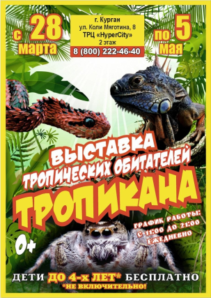 мероприятие ​Интерактивная выставка Тропических Обитателей Тропикана курган афиша расписание