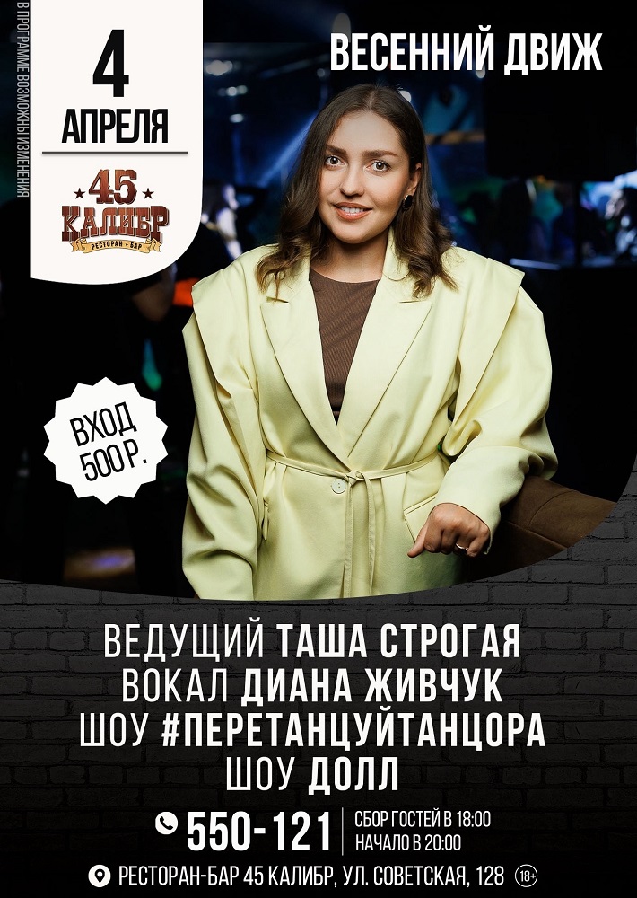 45 Калибр, салун Весенний движ курган афиша расписание