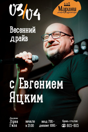 мероприятие ВЕСЕННИЙ ДРАЙВ С ЕВГЕНИЕМ ЯЦКИМ курган афиша расписание