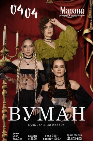 мероприятие МУЗЫКАЛЬНЫЙ ПРОЕКТ «ВУМАН» курган афиша расписание