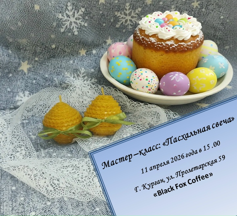 Мастер‑класс «Пасхальная свеча» курган афиша расписание