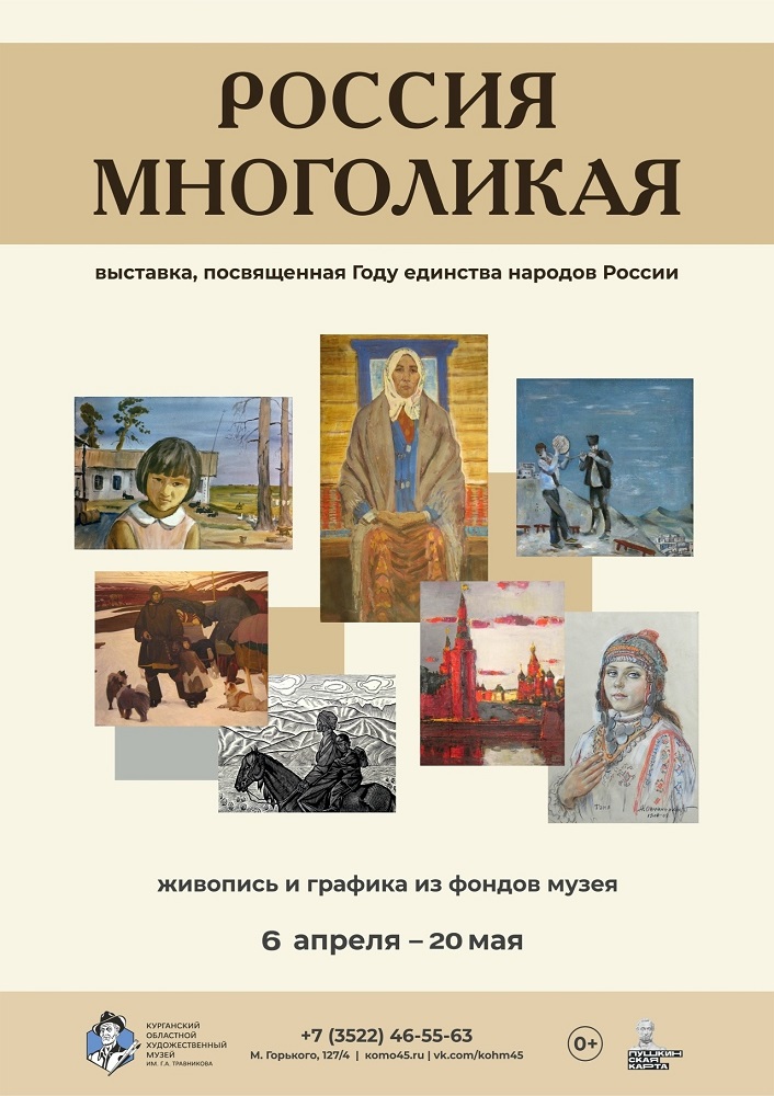 мероприятие Выставка «Россия многоликая» курган афиша расписание