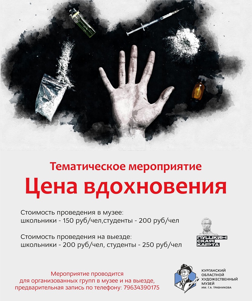 мероприятие Тематическое мероприятие «Цена вдохновения» курган афиша расписание