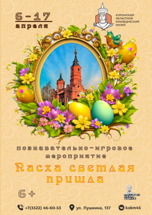 мероприятие Познавательно-игровое мероприятие «Пасха светлая пришла» курган афиша расписание