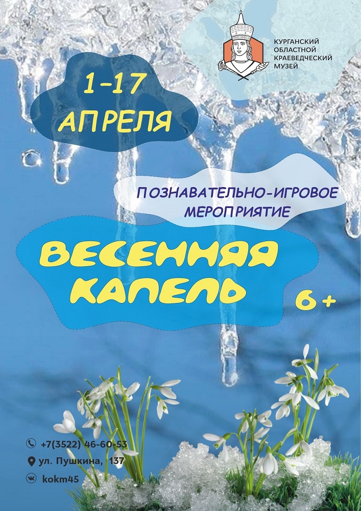 мероприятие Игровое мероприятие «Весенняя капель» курган афиша расписание