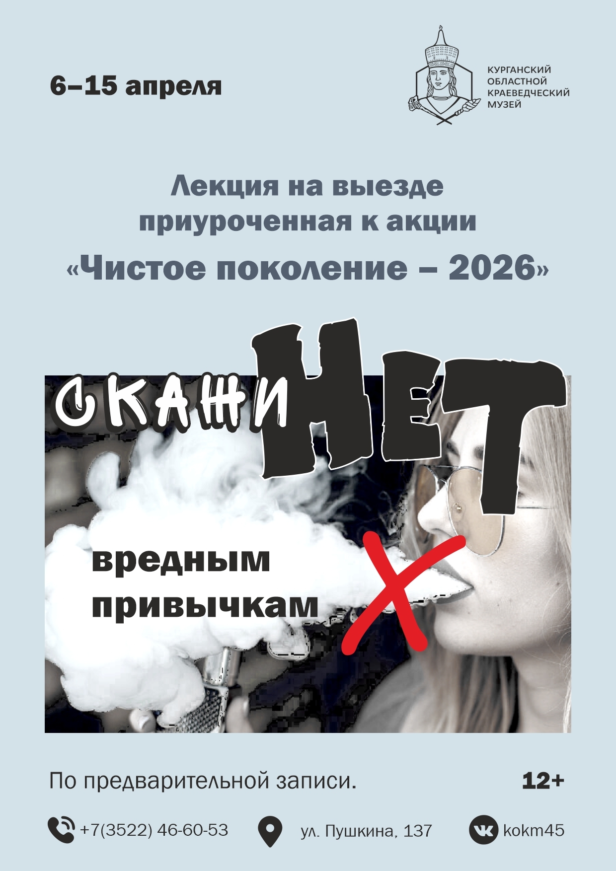 мероприятие Лекция «Скажи нет, вредным привычкам» курган афиша расписание