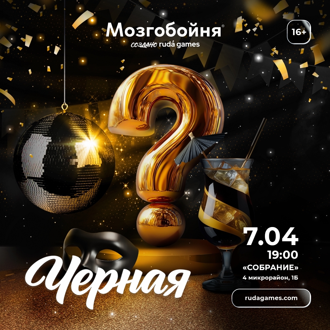 мероприятие Мозгобойня Черная курган афиша расписание мероприятие Мозгобойня Черная курган афиша расписание