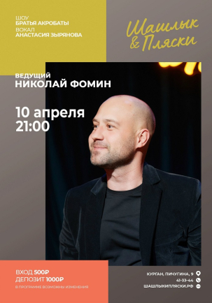 мероприятие Ведущий Иван Верховский курган афиша расписание