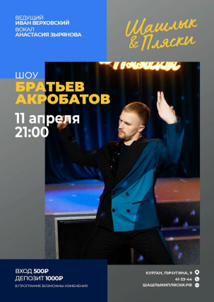мероприятие Шоу Братьев Акробатов курган афиша расписание