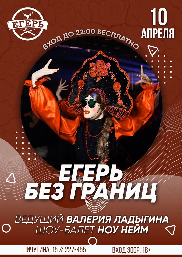 мероприятие ЕГЕРЬ БЕЗ ГРАНИЦ курган афиша расписание мероприятие ЕГЕРЬ БЕЗ ГРАНИЦ курган афиша расписание