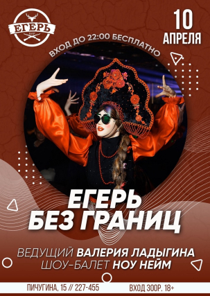 мероприятие ​ЕГЕРЬ БЕЗ ГРАНИЦ курган афиша расписание