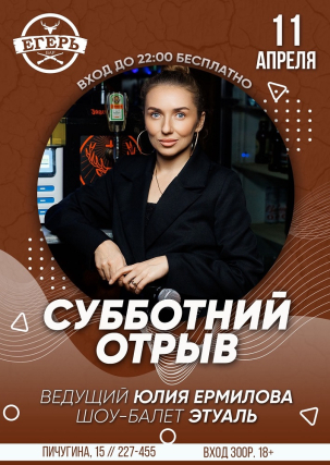 мероприятие ​СУББОТНИЙ ОТРЫВ курган афиша расписание