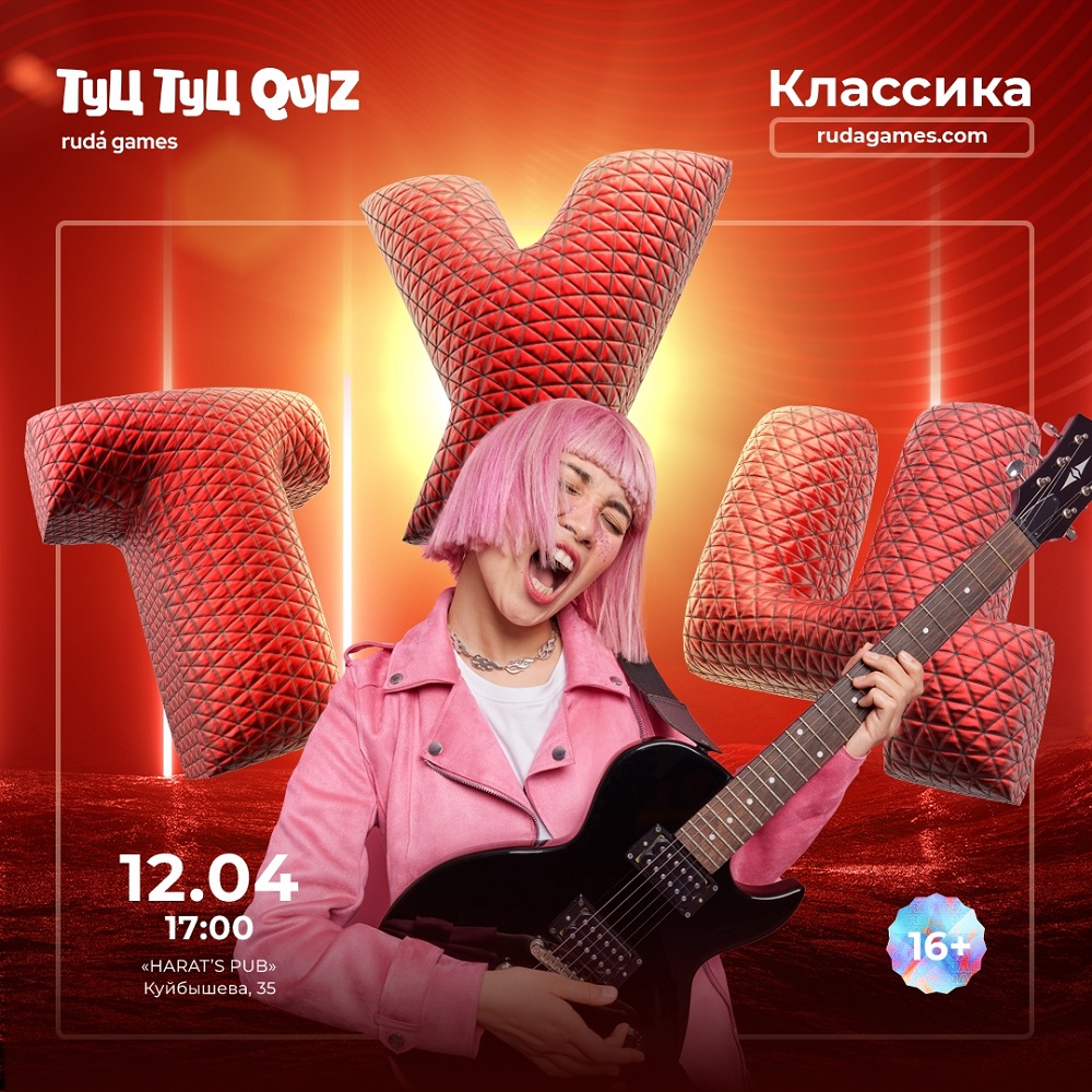 мероприятие Туц Туц quiz классика курган афиша расписание