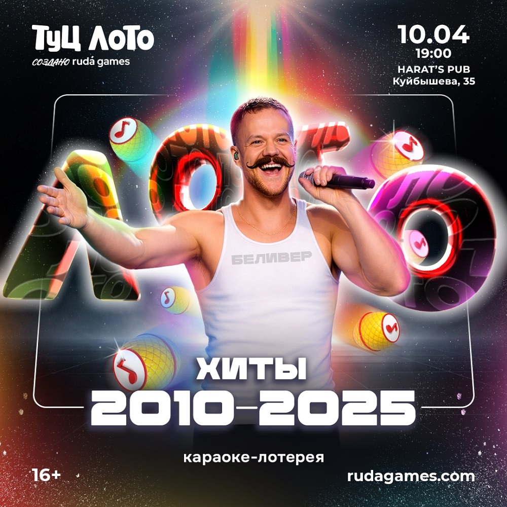 мероприятие Туц ЛОТО Хиты 2010-2025 курган афиша расписание мероприятие Туц ЛОТО Хиты 2010-2025 курган афиша расписание